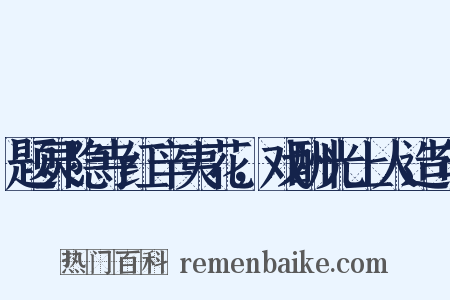 题灵隐寺红辛夷花，戏酬光上人造句是什么意思的图片